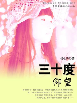 cover image of 三十度仰望